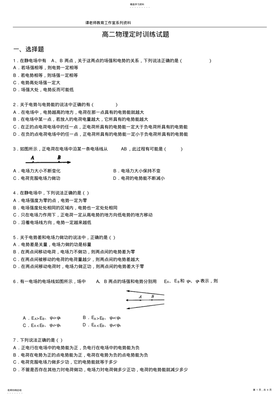 2022年高二物理电势能和电势练习题4 .pdf_第1页