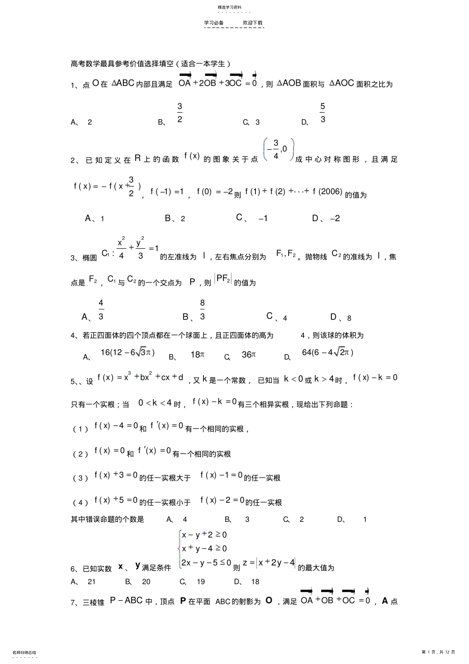 2022年高考数学选择填空压轴题适合一本学生 .pdf_第1页