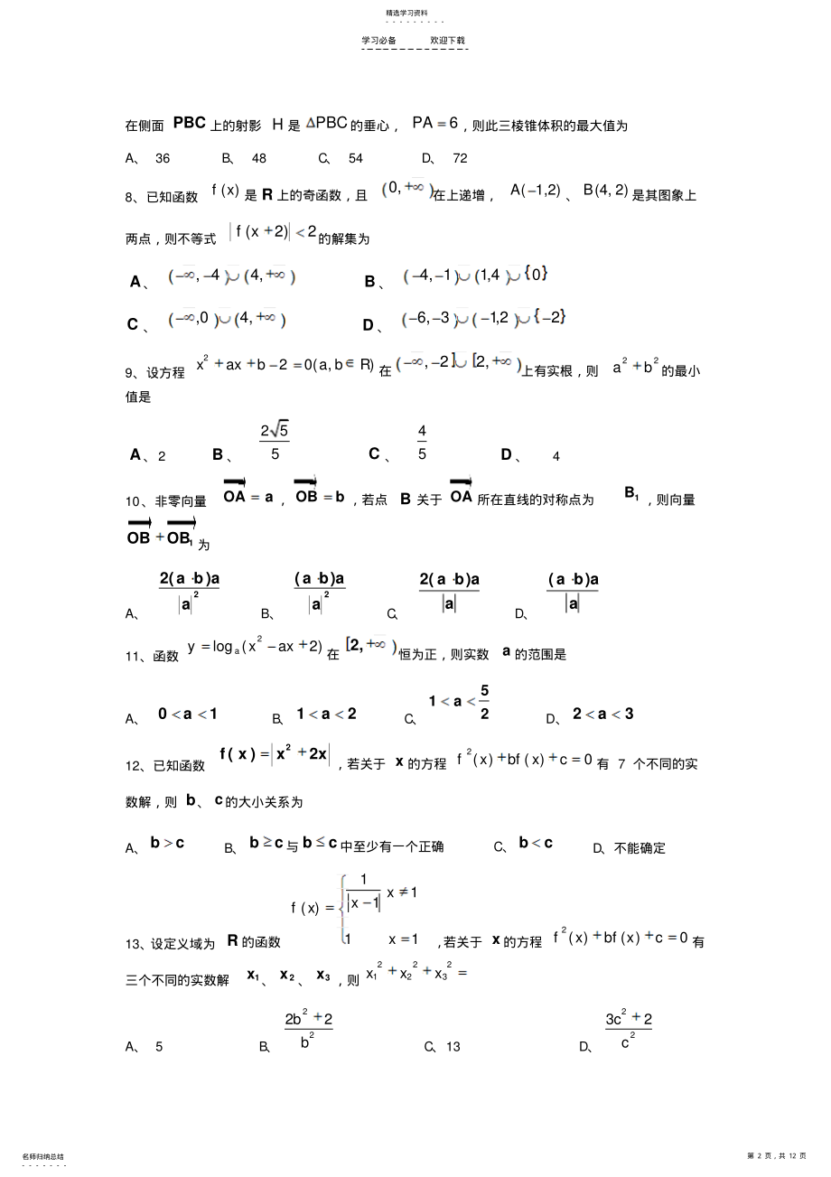 2022年高考数学选择填空压轴题适合一本学生 .pdf_第2页