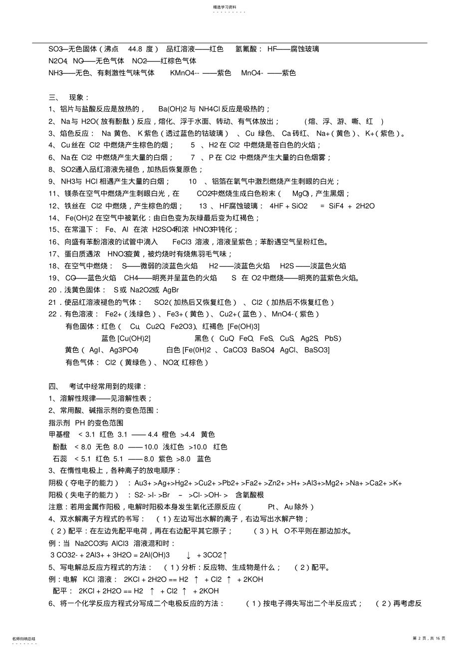 2022年高考化学复习总结性资料精选：高中化学必备知识点归纳与总结 .pdf_第2页