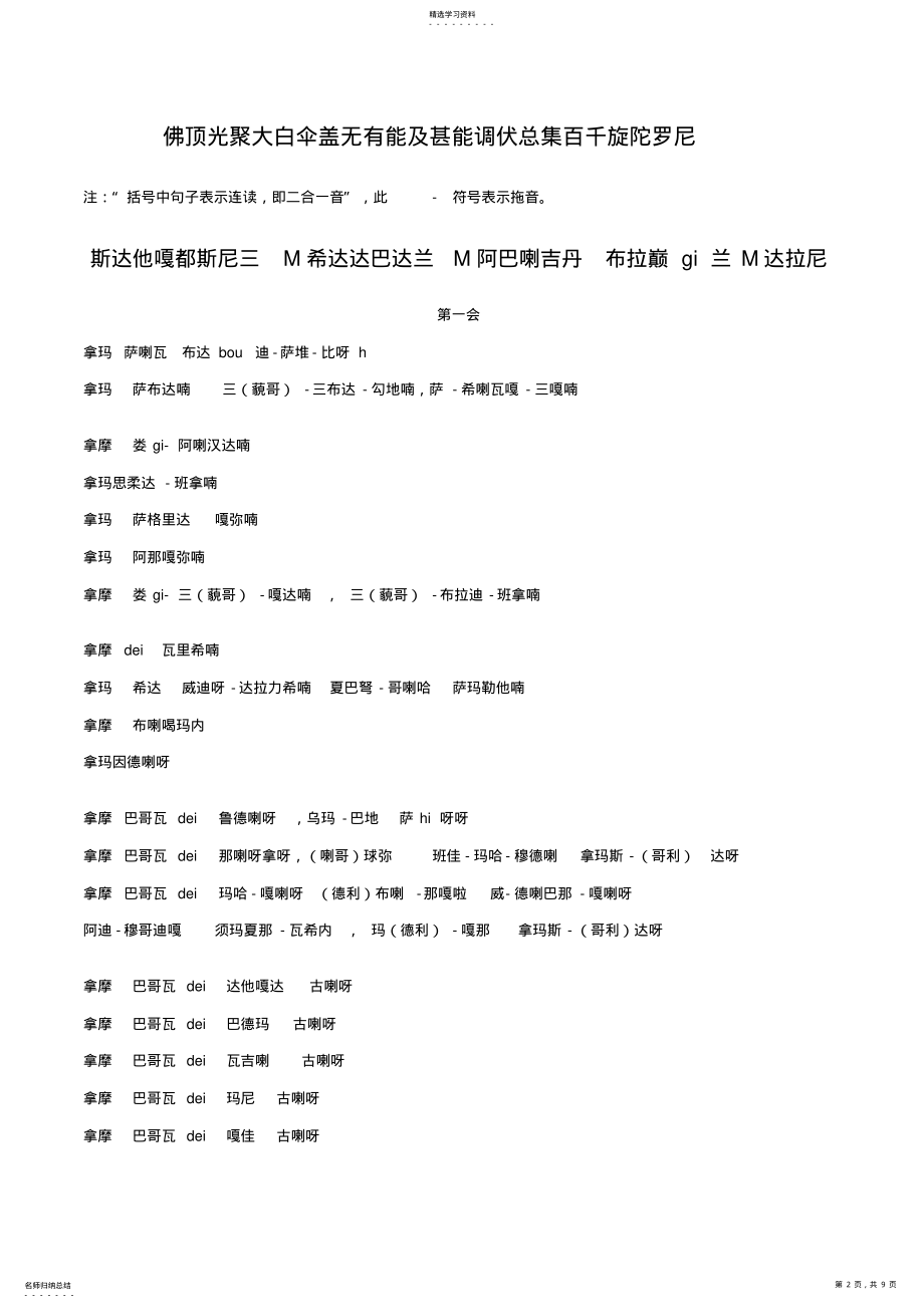 2022年房山石经新版梵音楞严咒汉音标注 .pdf_第2页