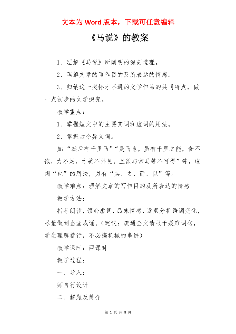 《马说》的教案.docx_第1页