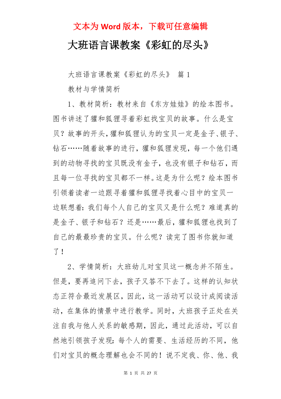 大班语言课教案《彩虹的尽头》.docx_第1页