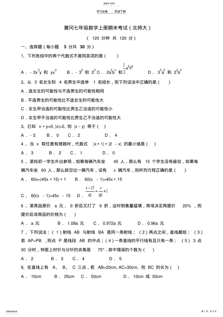 2022年黄冈七年级数学下册期末考试 .pdf_第1页