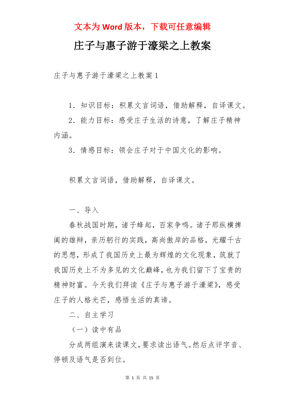 庄子与惠子游于濠梁之上教案.docx_第1页