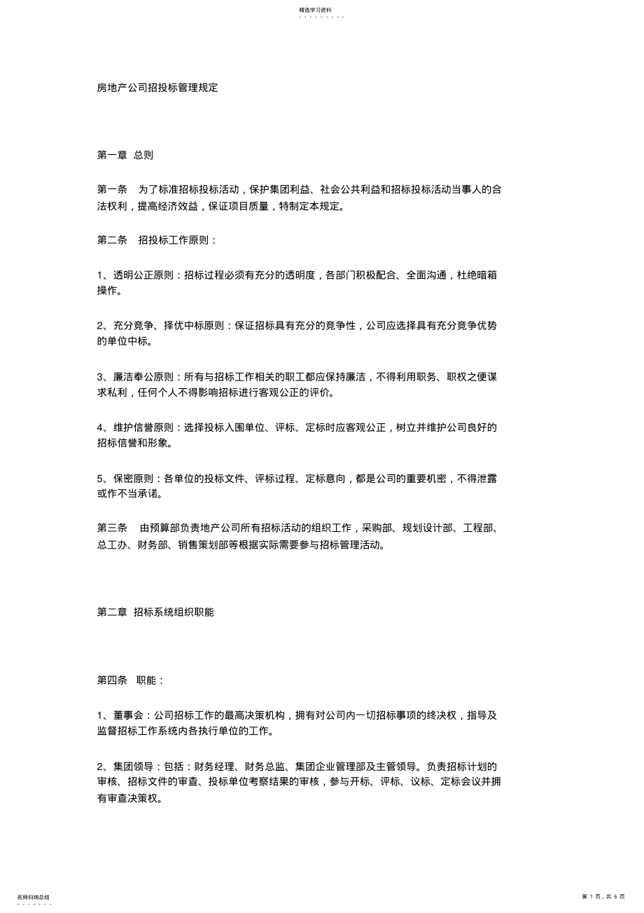 2022年房地产公司招投标管理规定 .pdf_第1页