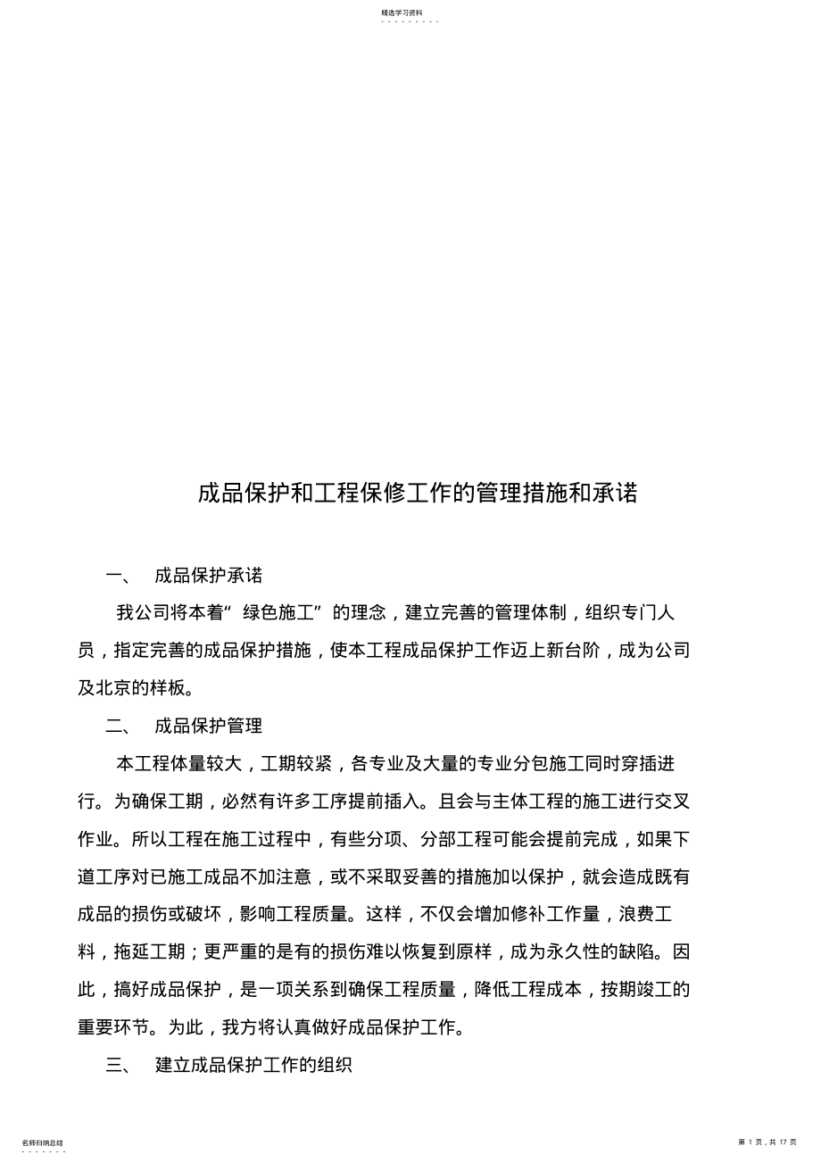 2022年成品保护和工程保修工作的管理措施和承诺 2.pdf_第1页