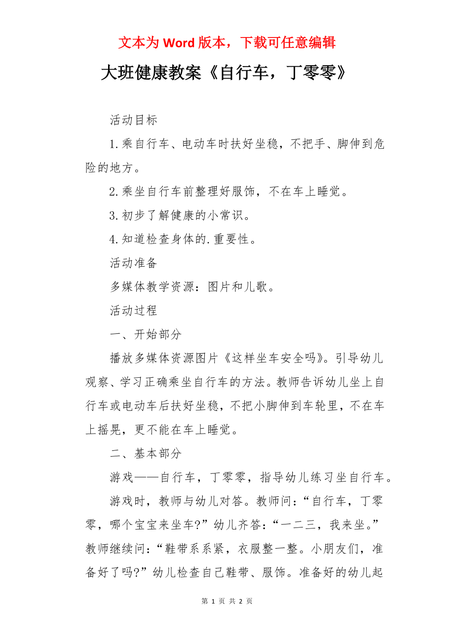 大班健康教案《自行车丁零零》.docx_第1页