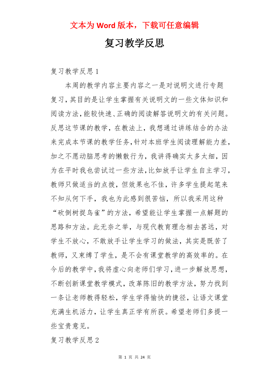 复习教学反思.docx_第1页