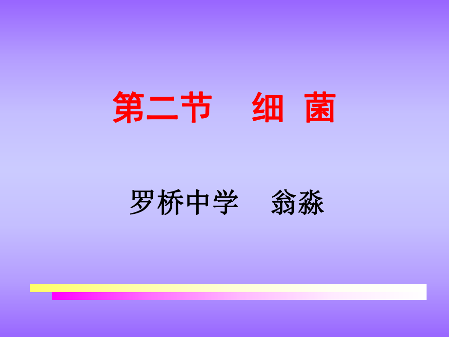 细菌展示课课件.ppt_第1页