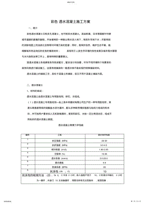 2022年彩色透水混凝土施工专业技术方案 .pdf