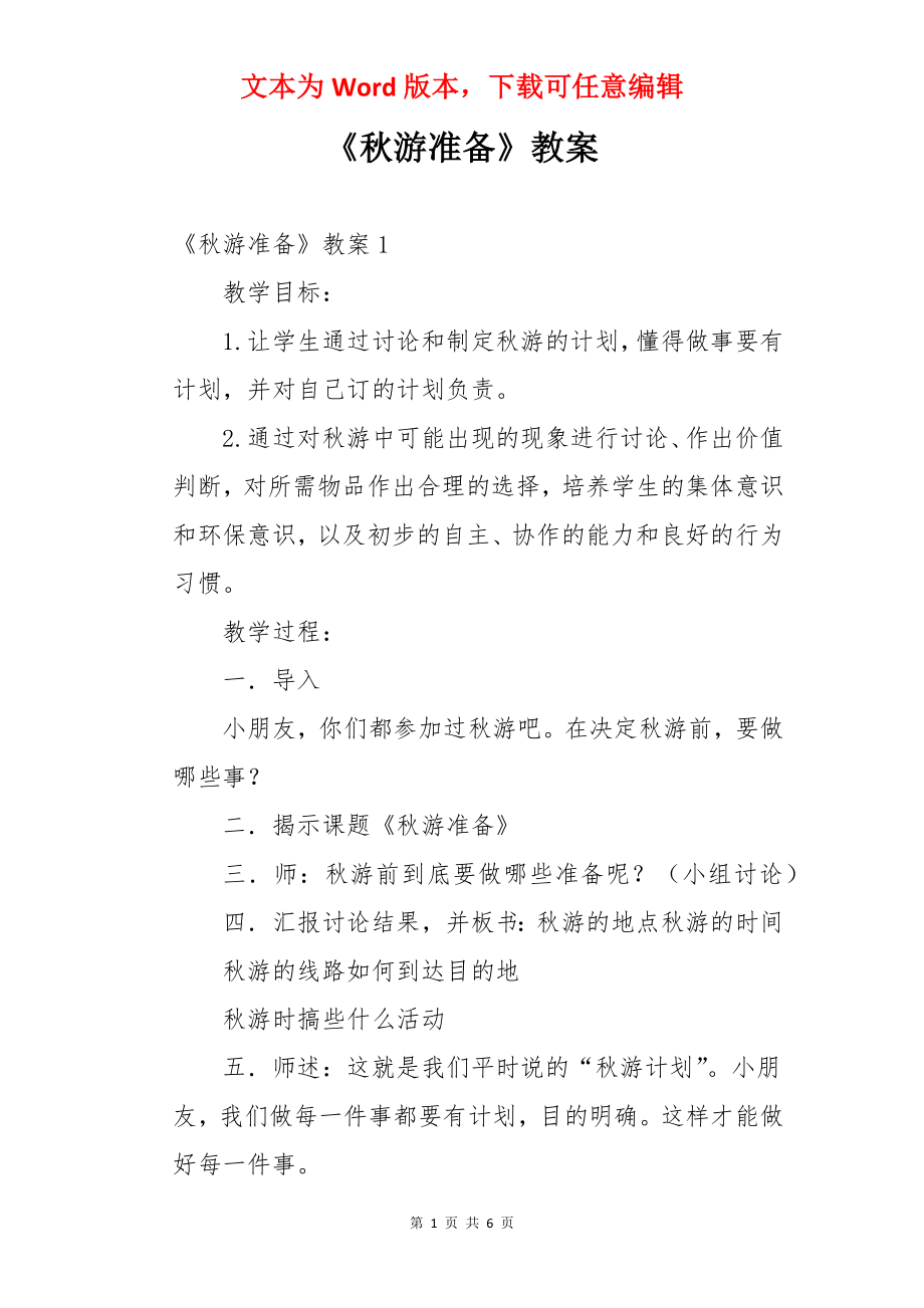 《秋游准备》教案.docx_第1页