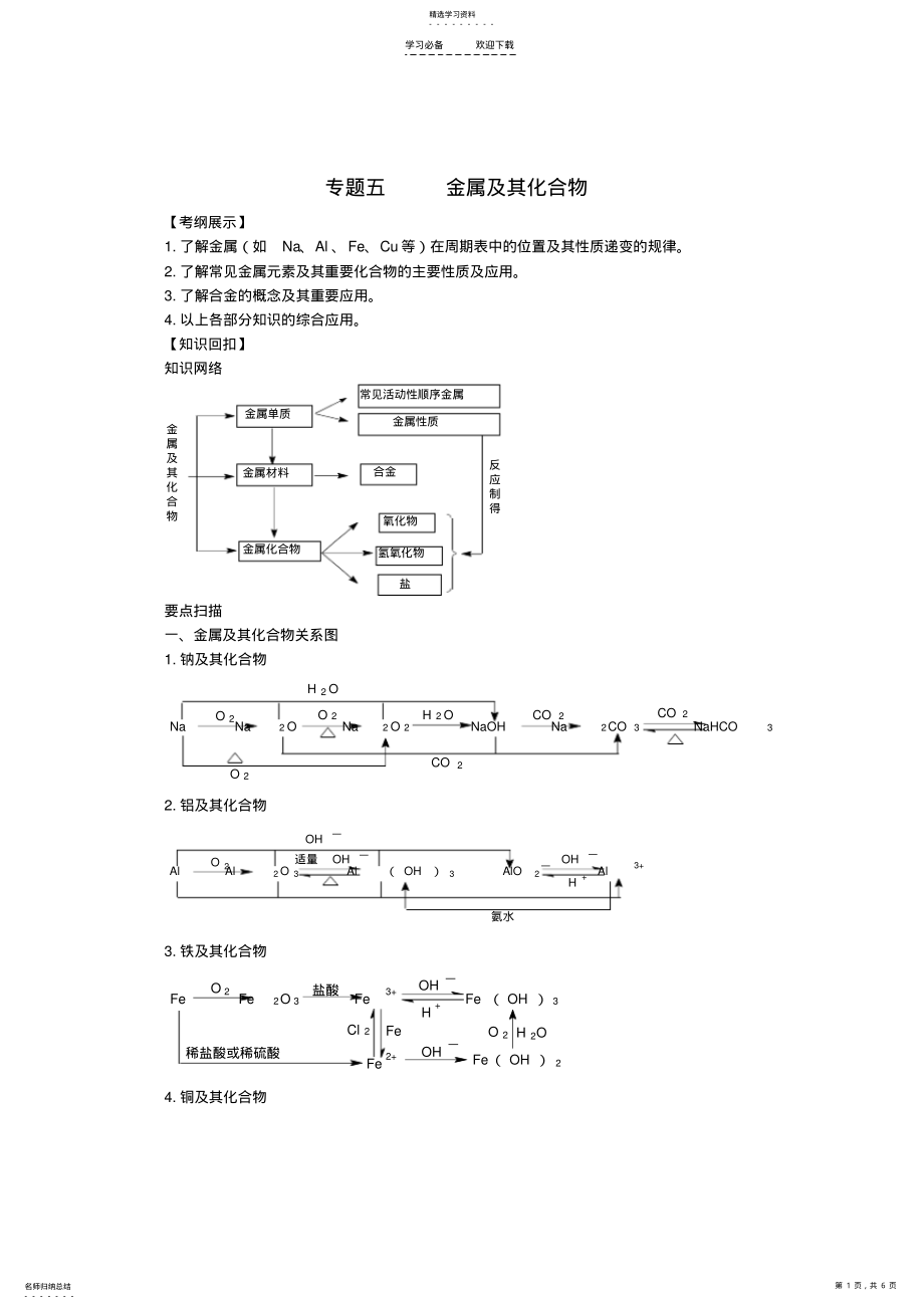 2022年高三化学二轮复习专题五金属及其化合物学案 .pdf_第1页