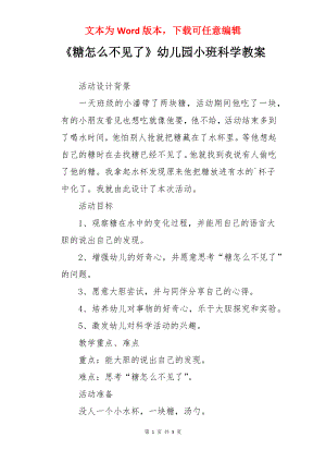 《糖怎么不见了》幼儿园小班科学教案.docx