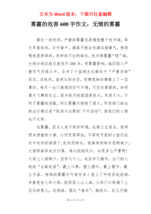 雾霾的危害600字作文：无情的雾霾.docx