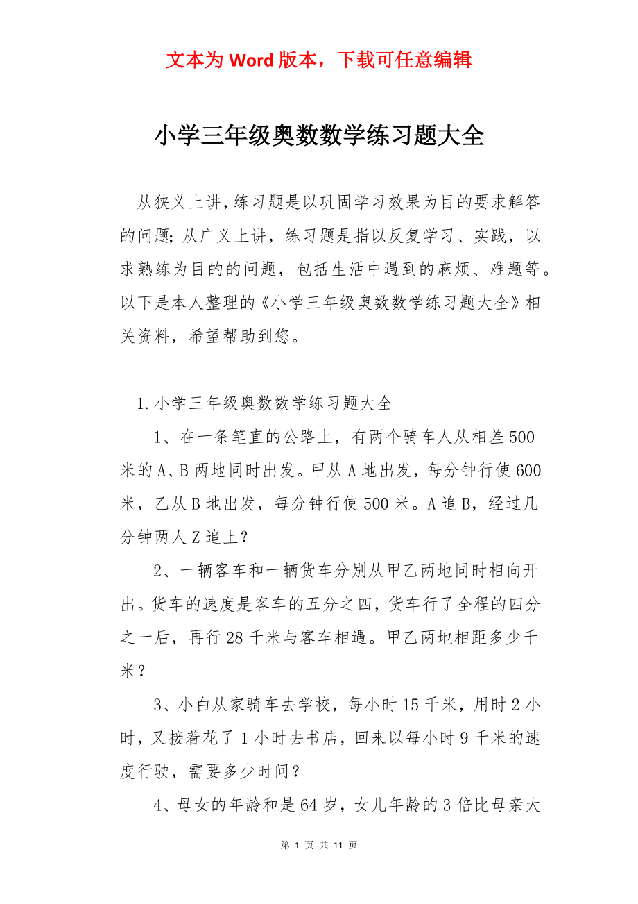 小学三年级奥数数学练习题大全.docx_第1页