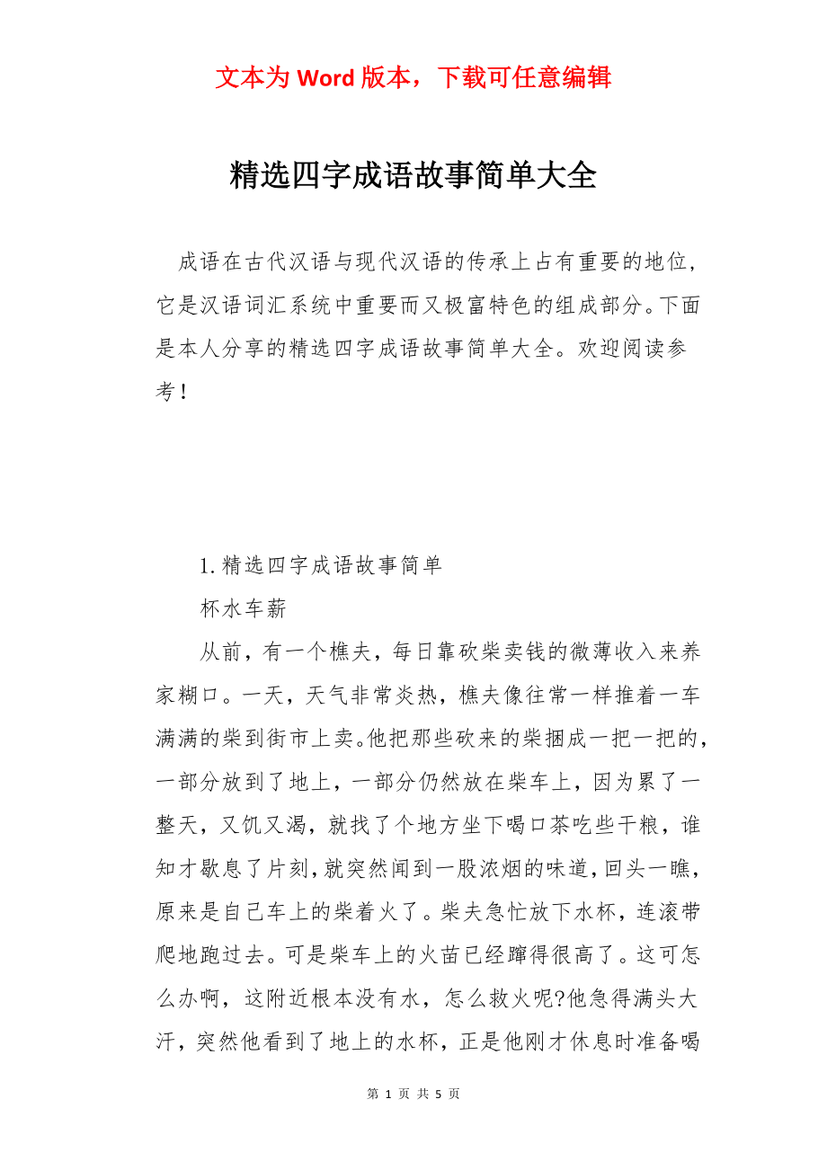 精选四字成语故事简单大全.docx_第1页