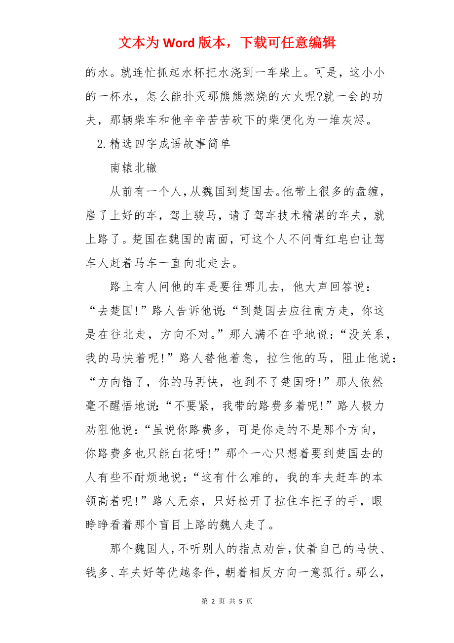 精选四字成语故事简单大全.docx_第2页