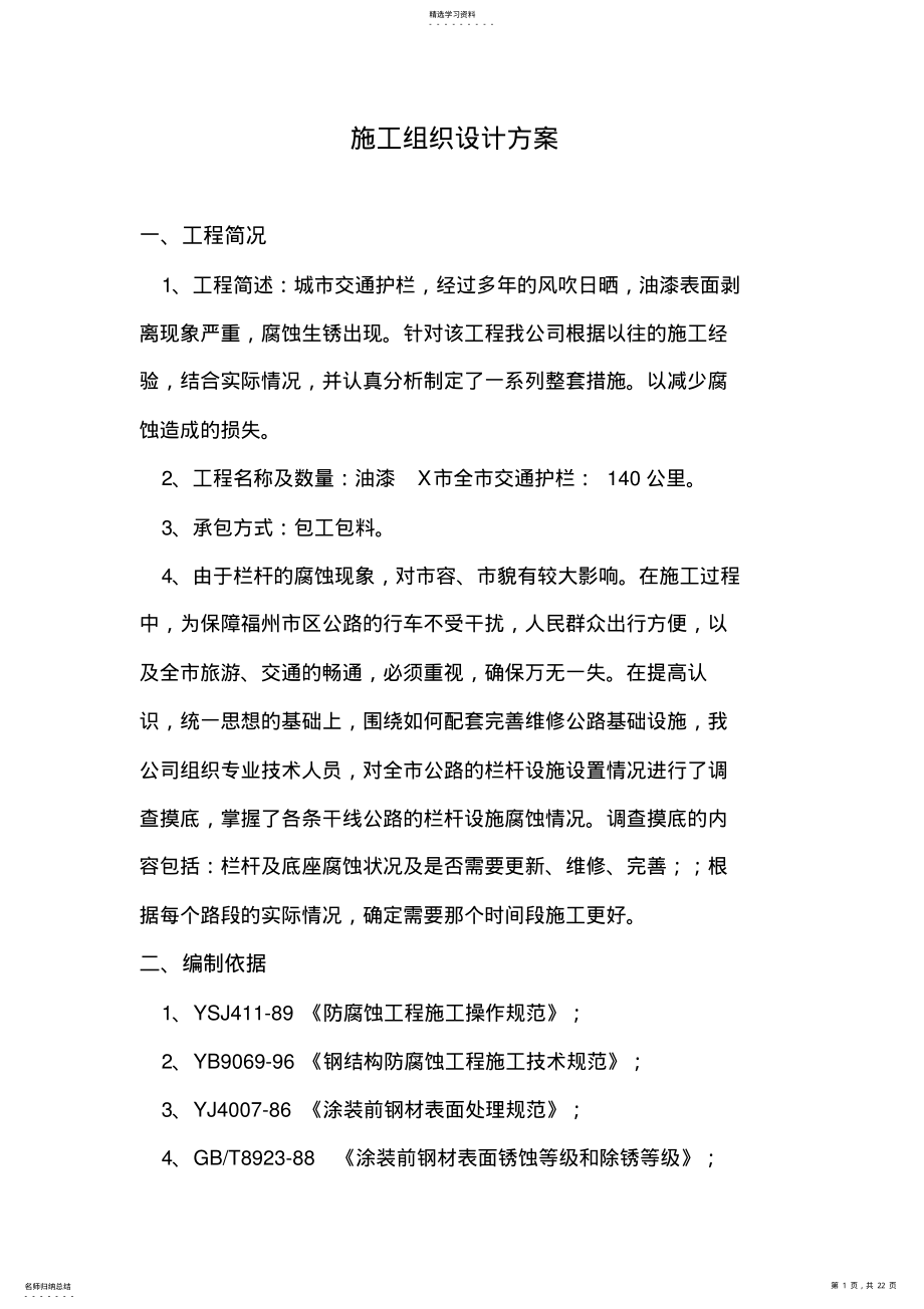 2022年护栏防腐施工专业技术方案 .pdf_第1页