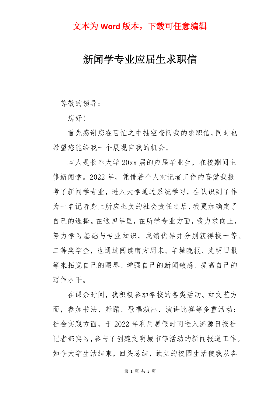 新闻学专业应届生求职信.docx_第1页