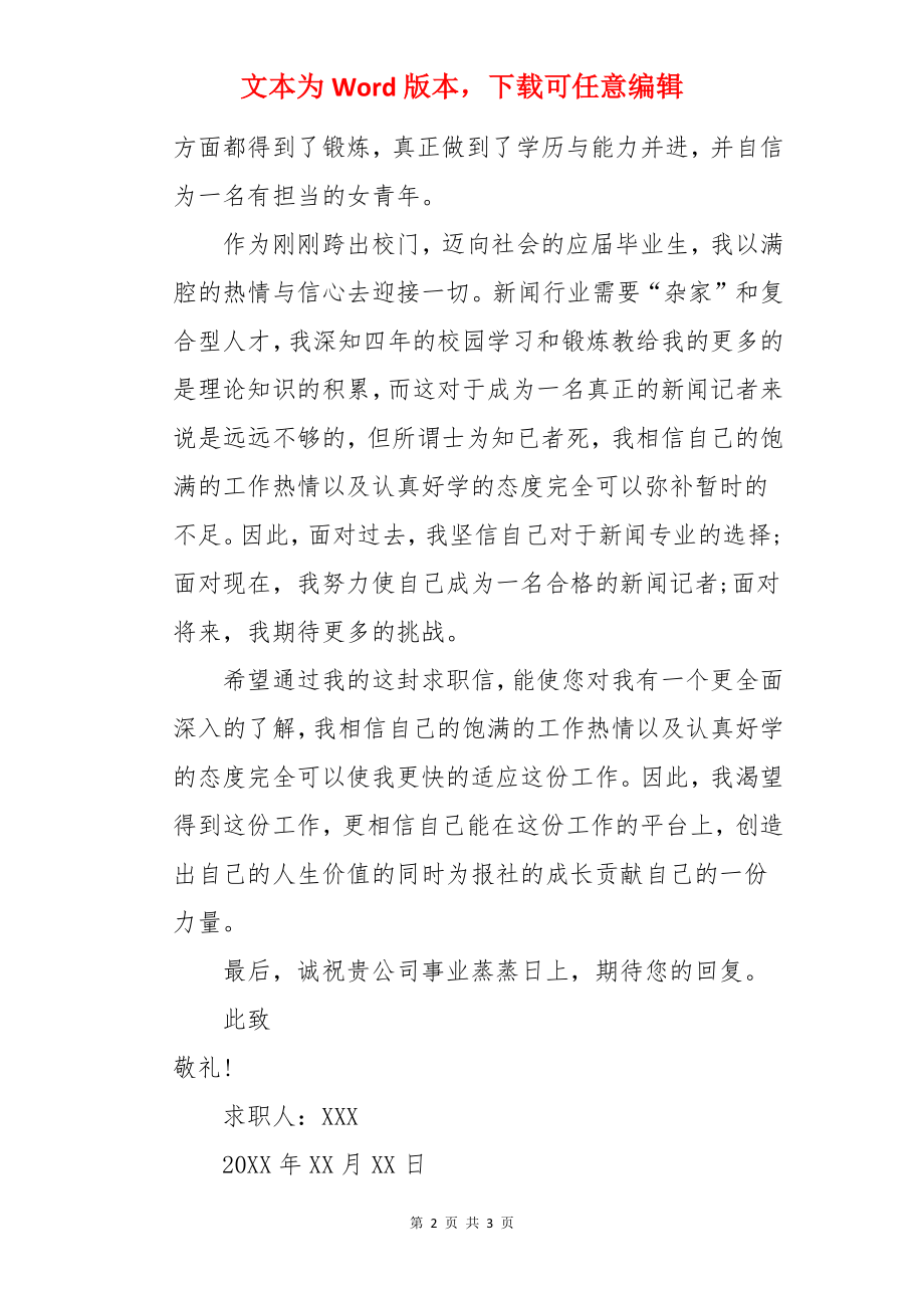 新闻学专业应届生求职信.docx_第2页