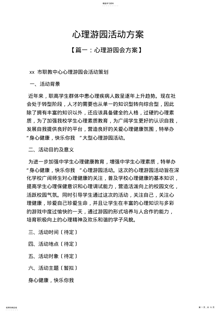 2022年心理作文之心理游园活动方案 .pdf_第1页