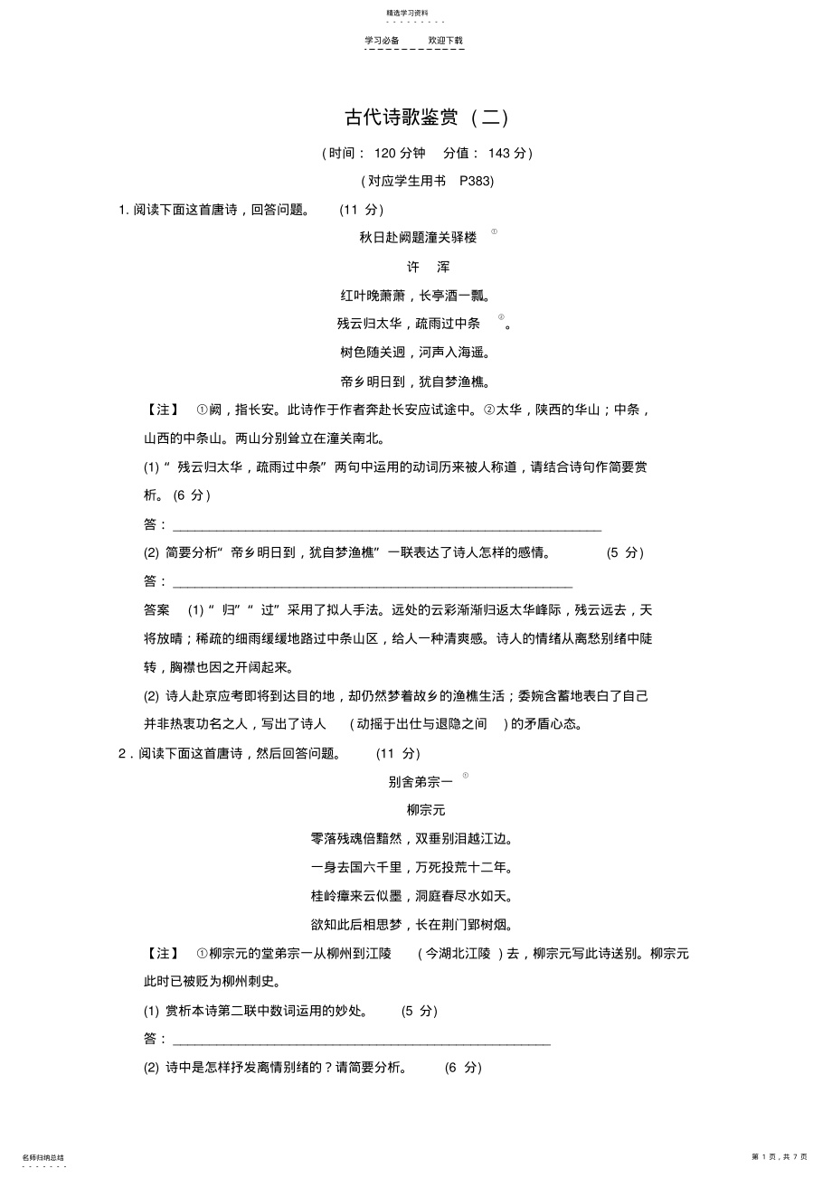 2022年高考语文专题练习古代诗歌鉴赏二含解析 .pdf_第1页