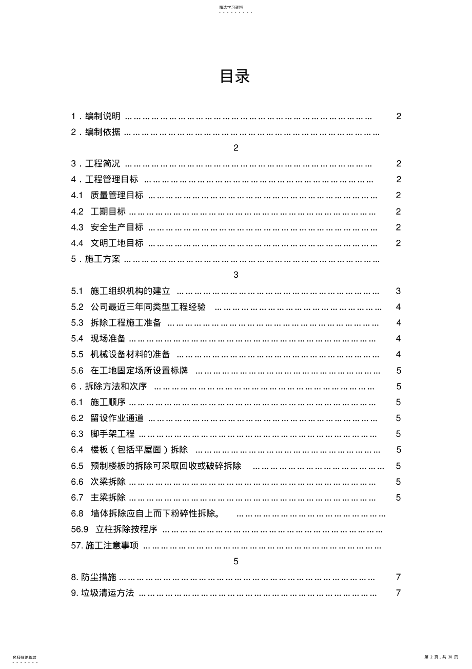 2022年房屋拆除施工专业技术方案1 .pdf_第2页