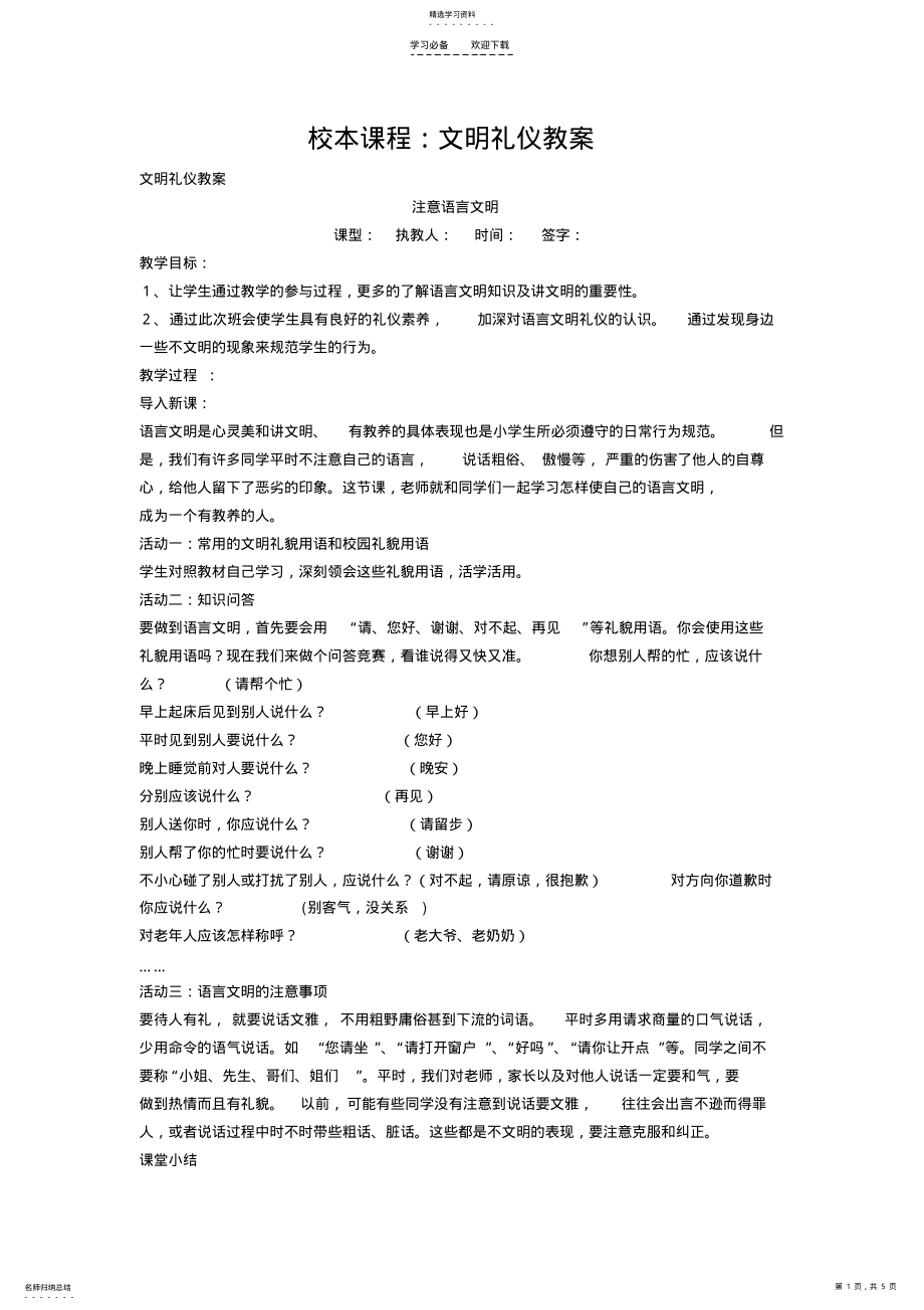 2022年文明礼仪校本教研教案 .pdf_第1页