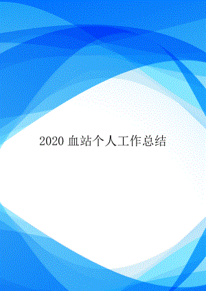 2020血站个人工作总结.doc