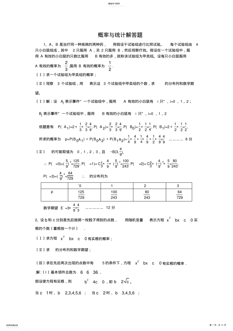 2022年高中数学概率与统计解答题汇总 .pdf_第1页