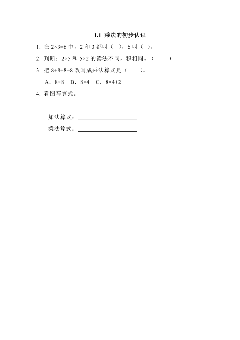 1.1 乘法的初步认识.doc_第1页