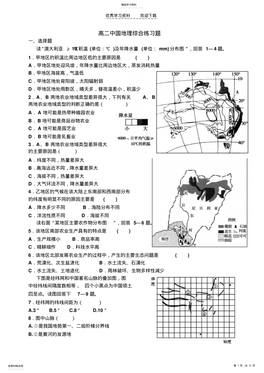 2022年高二中国地理综合练习题 .pdf_第1页