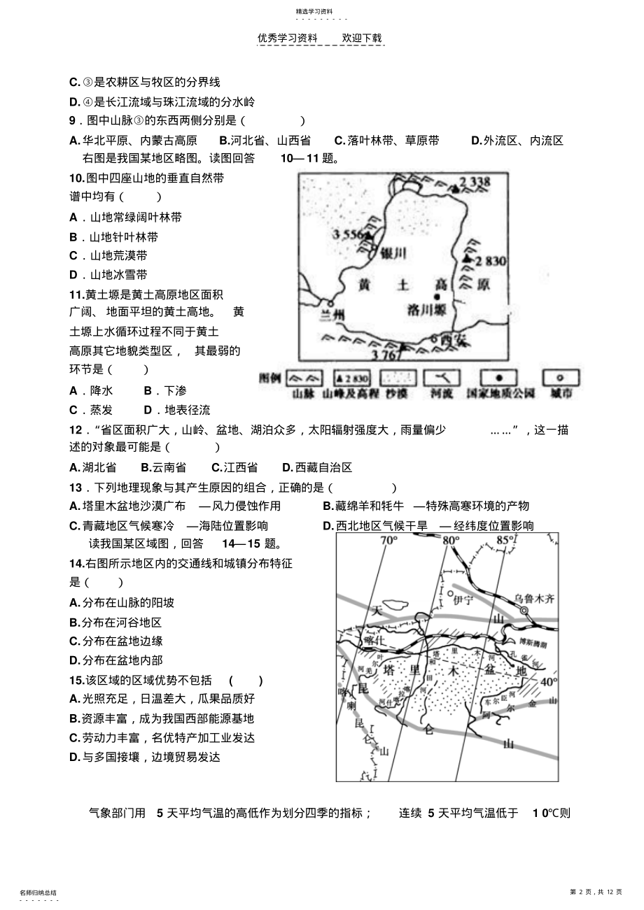 2022年高二中国地理综合练习题 .pdf_第2页