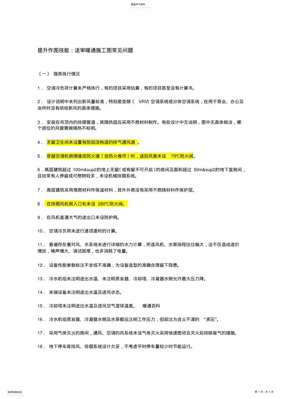 2022年提升作图技能：送审暖通施工图常见问题 .pdf_第1页