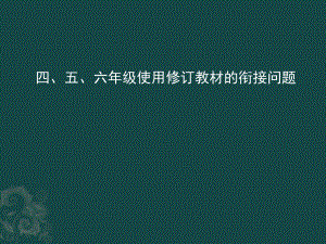 衔接问题说明 (2).pptx