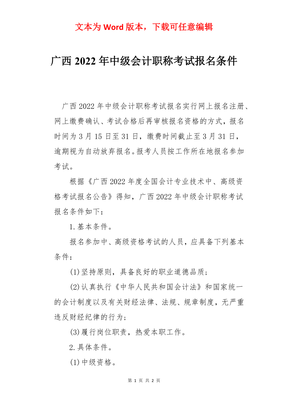 广西2022年中级会计职称考试报名条件.docx_第1页