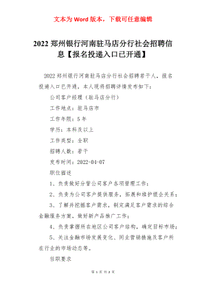 2022郑州银行河南驻马店分行社会招聘信息【报名投递入口已开通】.docx