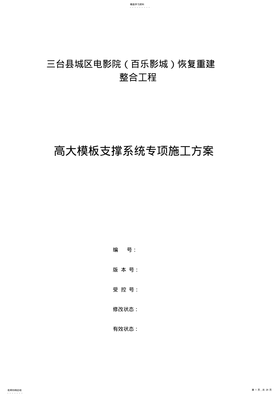 2022年高大模板支撑系统专项施工技术方案 .pdf_第1页