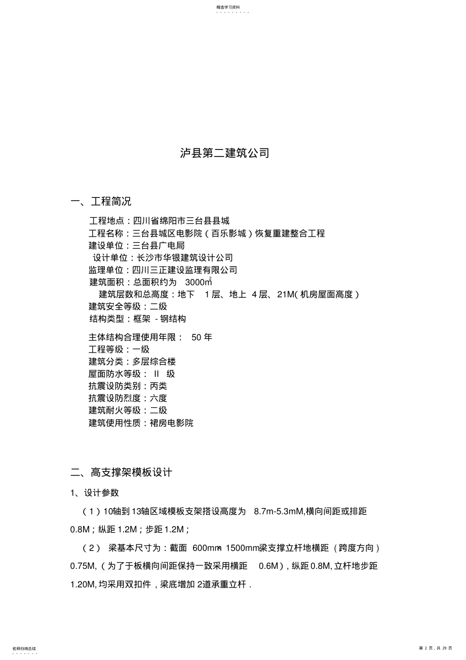 2022年高大模板支撑系统专项施工技术方案 .pdf_第2页