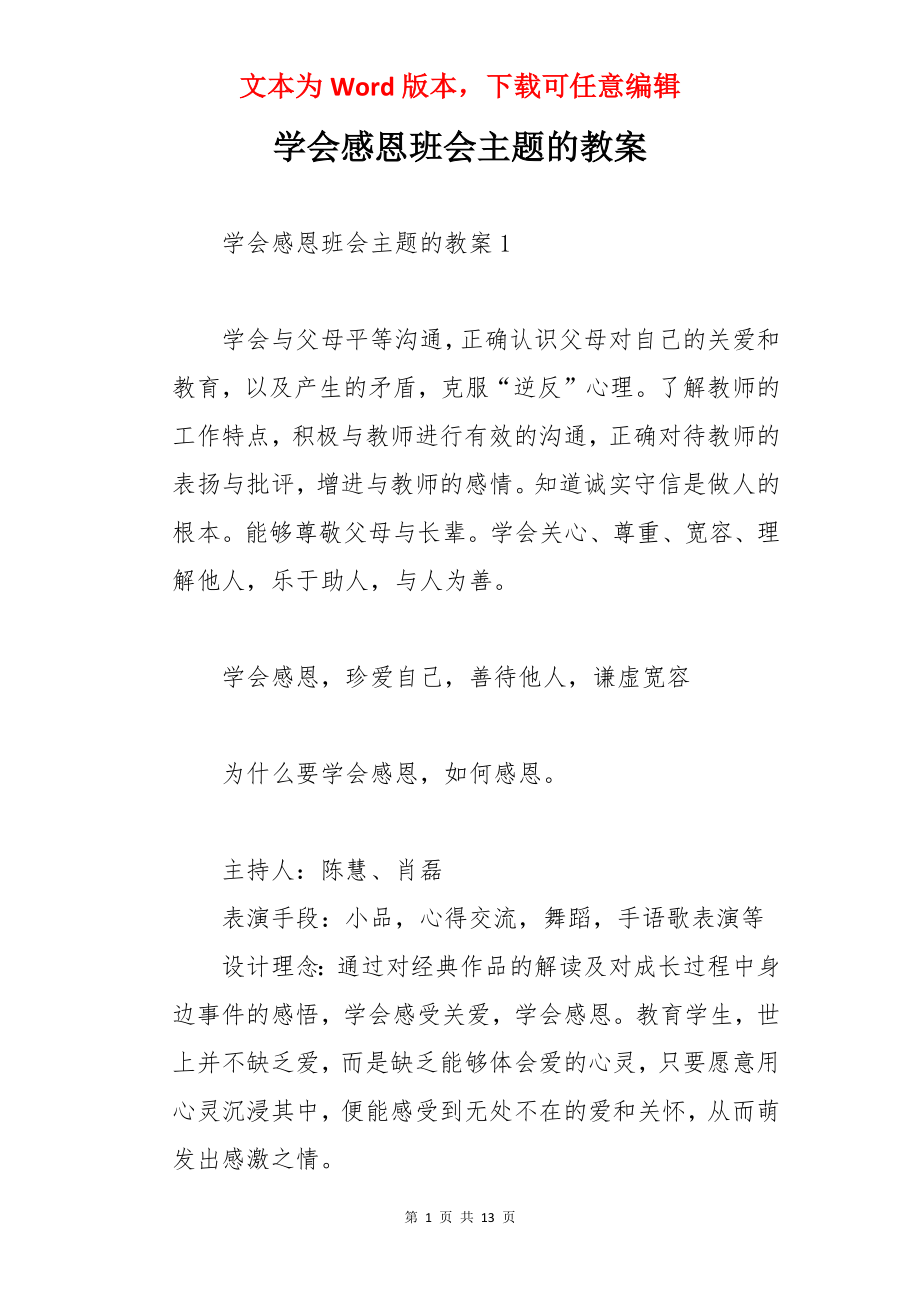 学会感恩班会主题的教案.docx_第1页