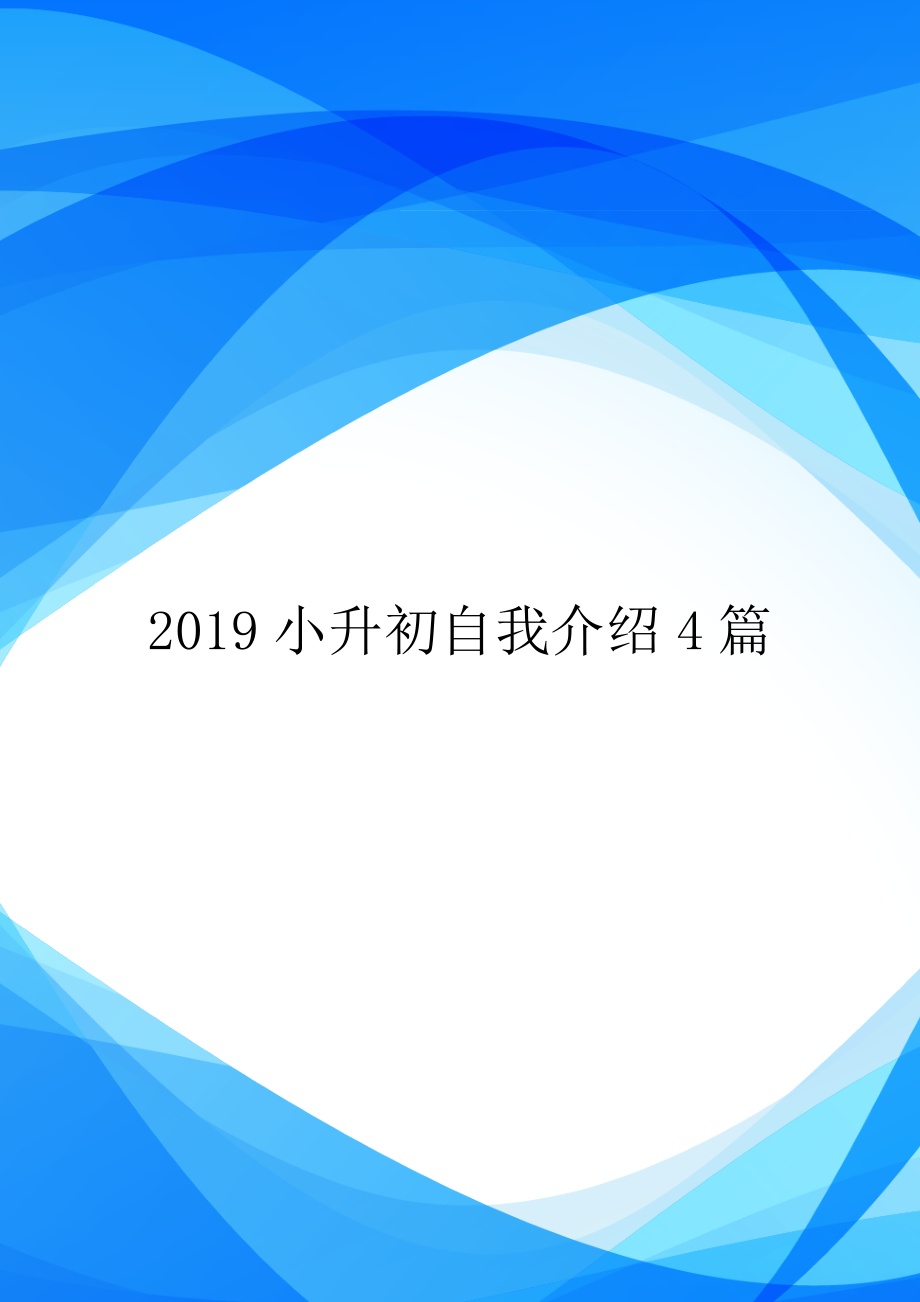 2019小升初自我介绍4篇.doc_第1页