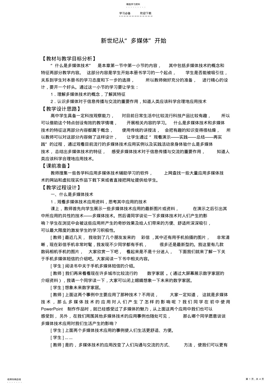 2022年高中信息技术新世纪从“多媒体”开始教案教科版选修 .pdf_第1页