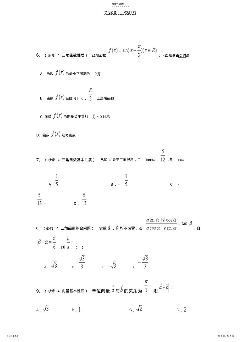 2022年高一数学寒假水平测试卷 .pdf_第2页