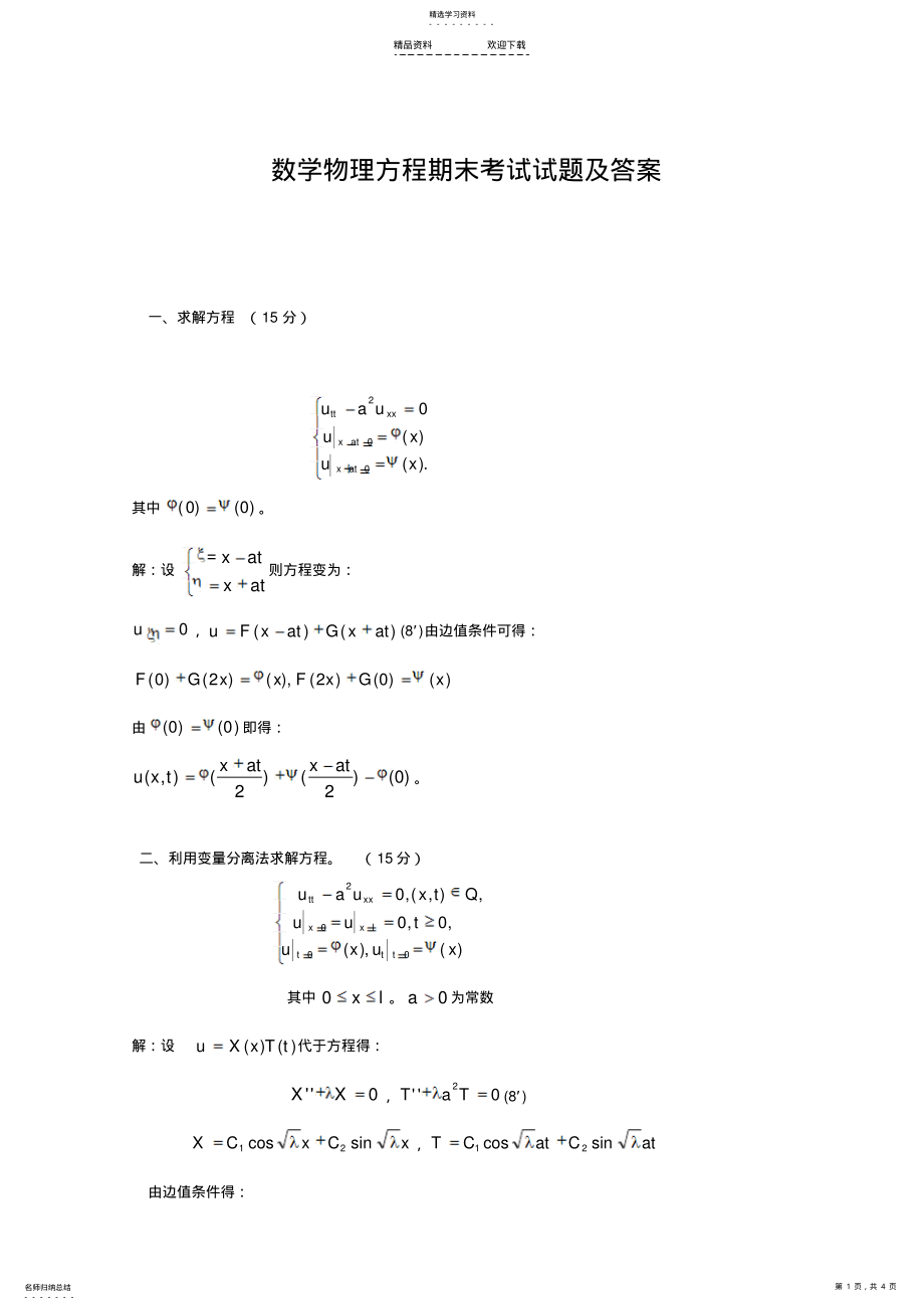 2022年数学物理方程期末考试试题及答案 .pdf_第1页