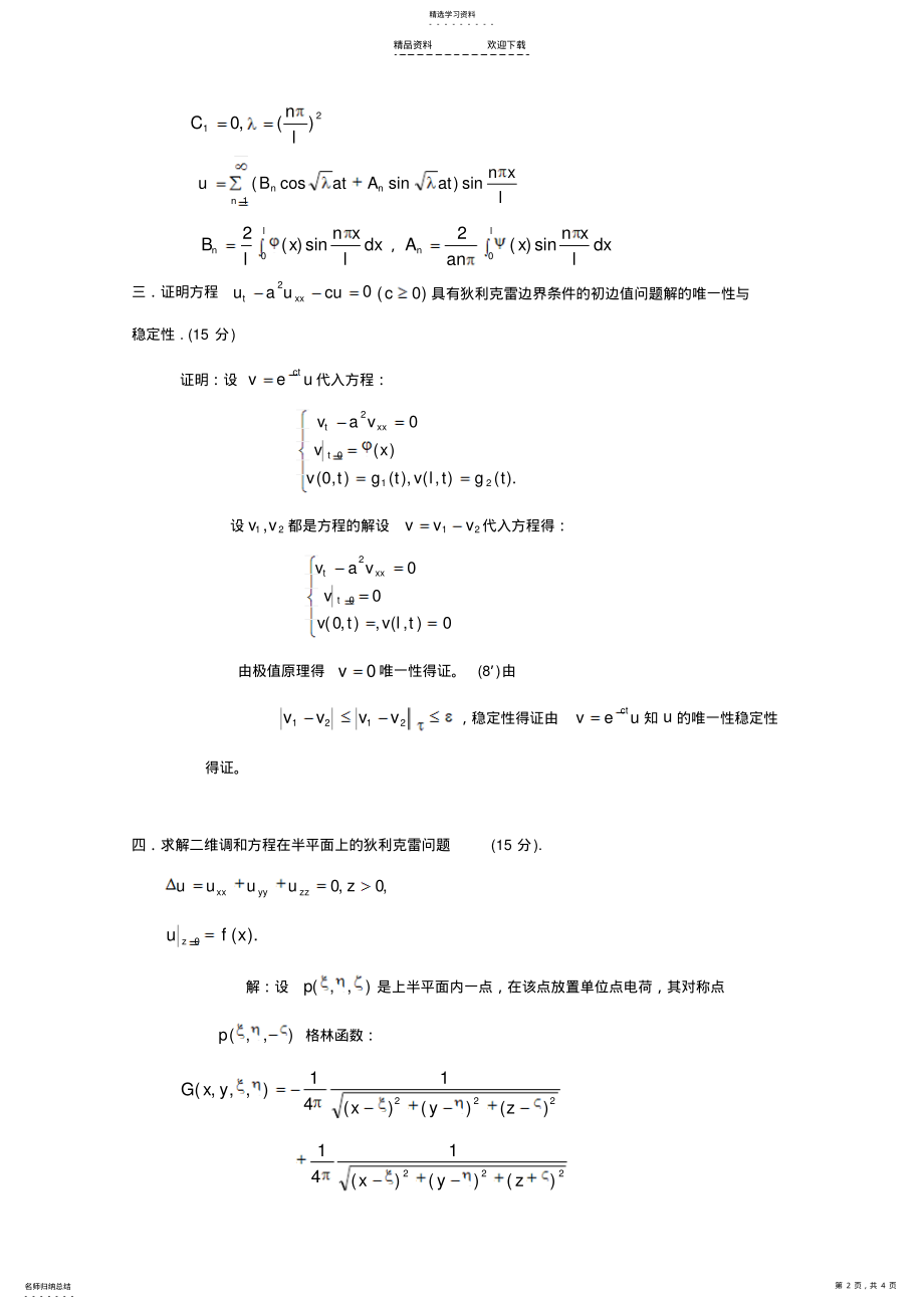 2022年数学物理方程期末考试试题及答案 .pdf_第2页