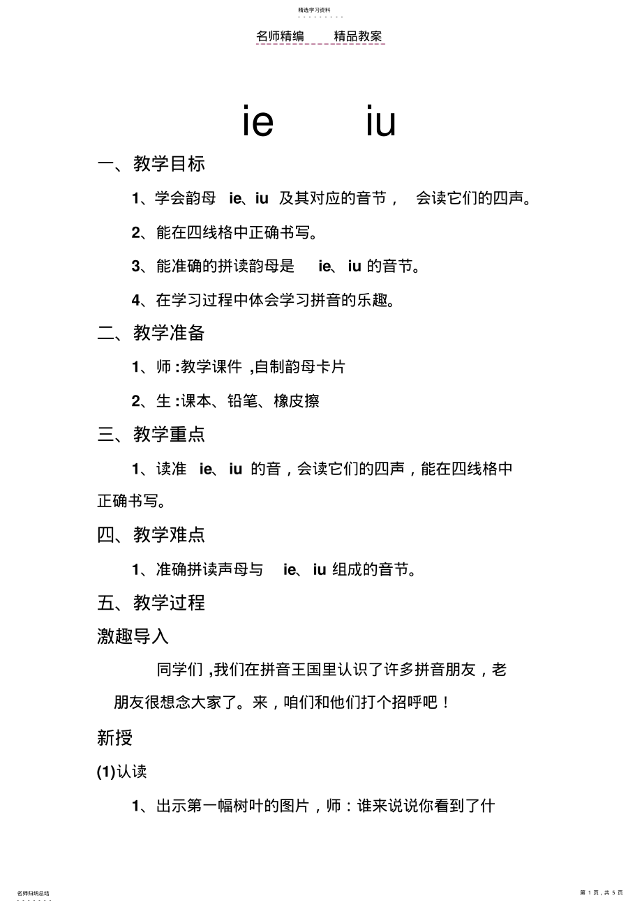 2022年拼音教案ieiu .pdf_第1页