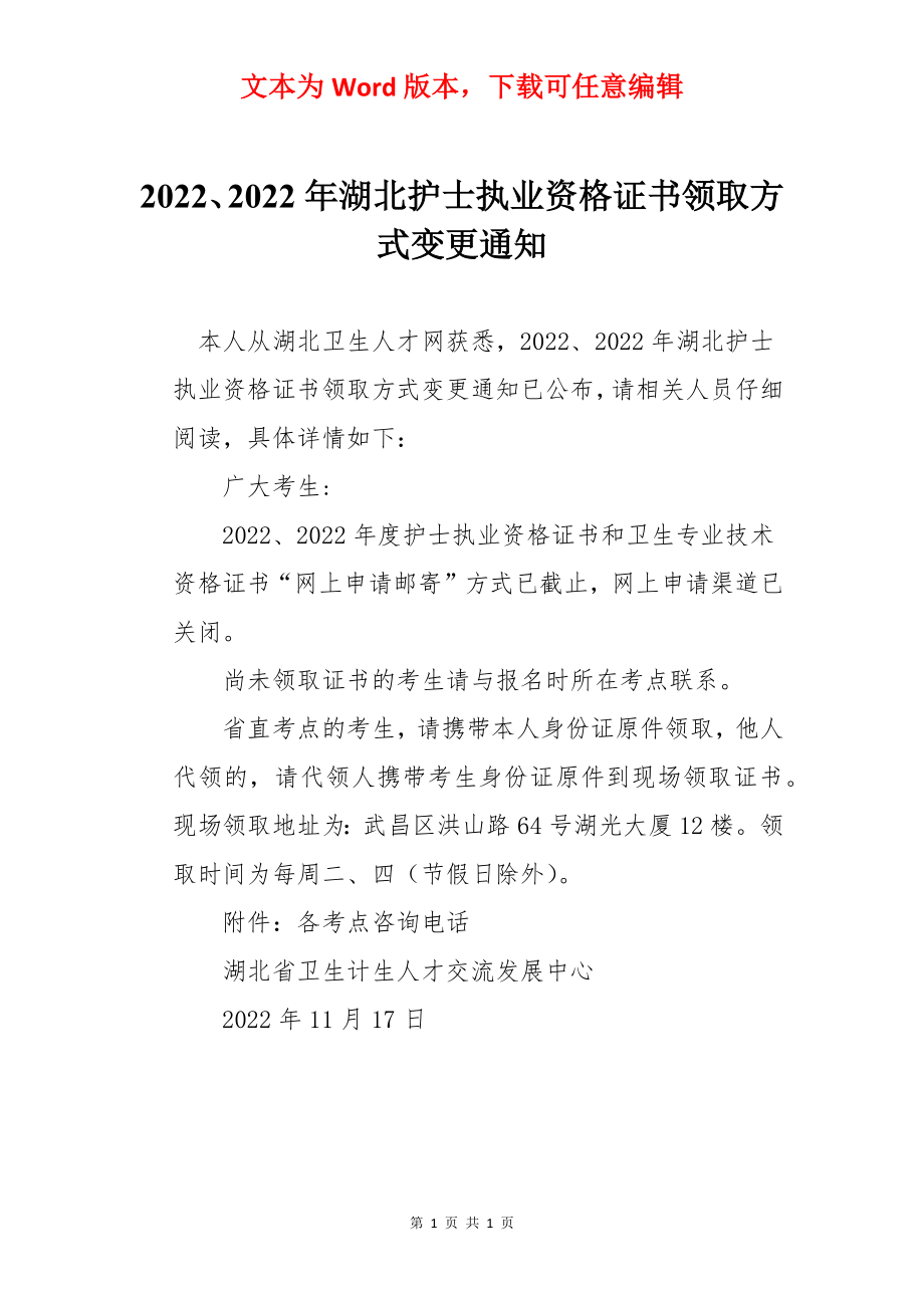 2022、2022年湖北护士执业资格证书领取方式变更通知.docx_第1页