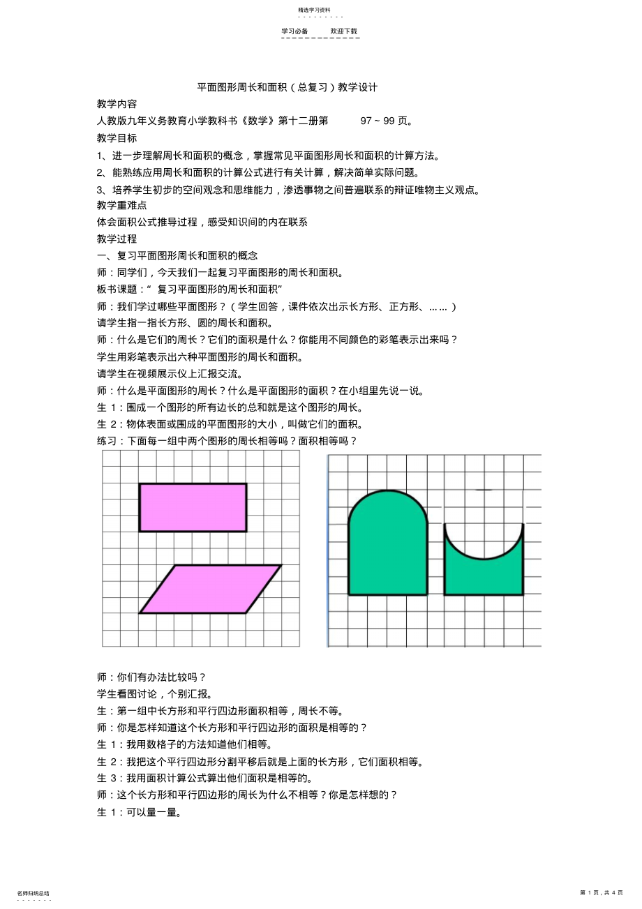 2022年平面图形周长和面积教学设计 .pdf_第1页