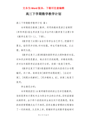 高三下学期数学教学计划.docx